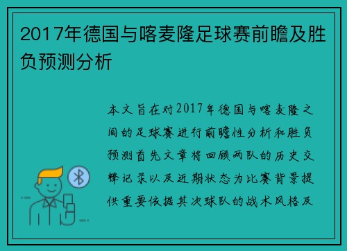 2017年德国与喀麦隆足球赛前瞻及胜负预测分析