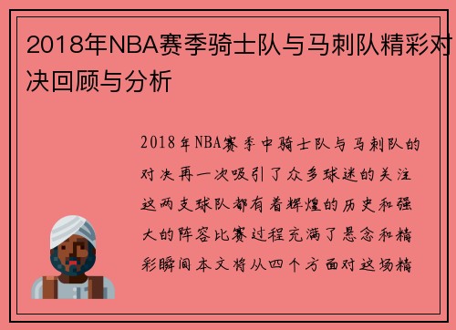 2018年NBA赛季骑士队与马刺队精彩对决回顾与分析