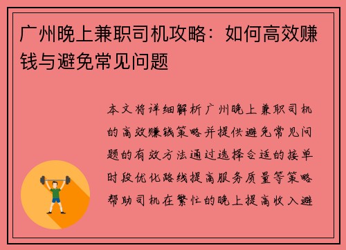 广州晚上兼职司机攻略：如何高效赚钱与避免常见问题