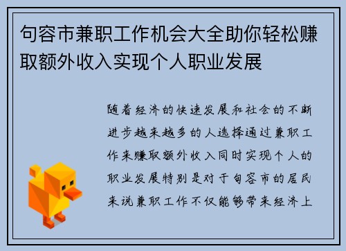 句容市兼职工作机会大全助你轻松赚取额外收入实现个人职业发展