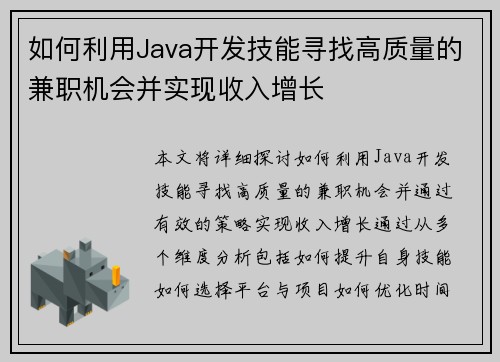 如何利用Java开发技能寻找高质量的兼职机会并实现收入增长