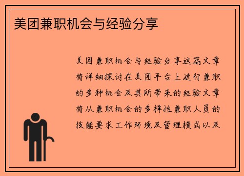 美团兼职机会与经验分享