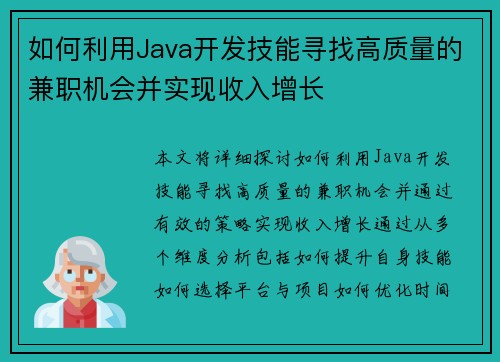 如何利用Java开发技能寻找高质量的兼职机会并实现收入增长
