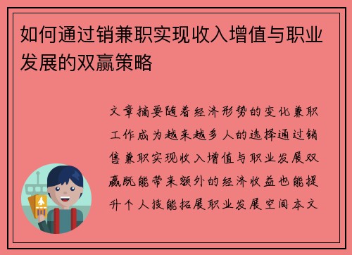 如何通过销兼职实现收入增值与职业发展的双赢策略