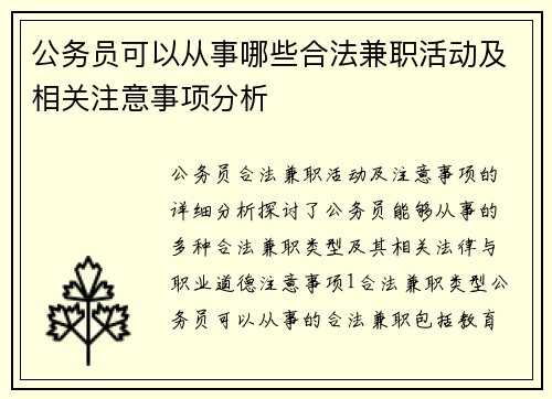 公务员可以从事哪些合法兼职活动及相关注意事项分析