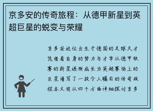 京多安的传奇旅程：从德甲新星到英超巨星的蜕变与荣耀