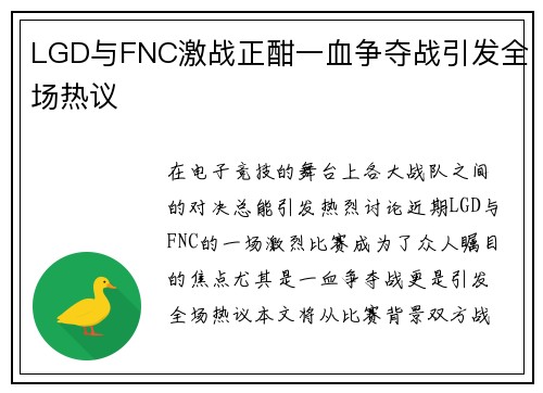 LGD与FNC激战正酣一血争夺战引发全场热议