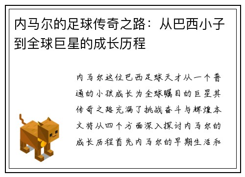 内马尔的足球传奇之路：从巴西小子到全球巨星的成长历程