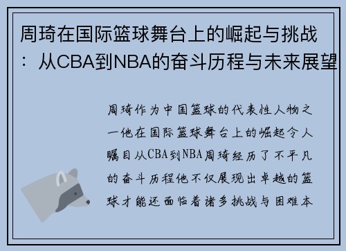 周琦在国际篮球舞台上的崛起与挑战：从CBA到NBA的奋斗历程与未来展望