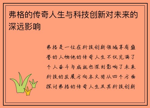 弗格的传奇人生与科技创新对未来的深远影响