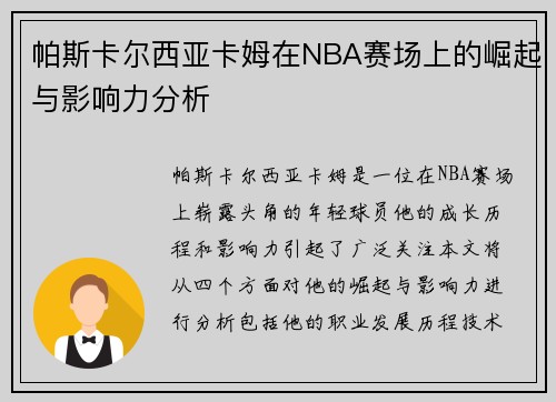帕斯卡尔西亚卡姆在NBA赛场上的崛起与影响力分析