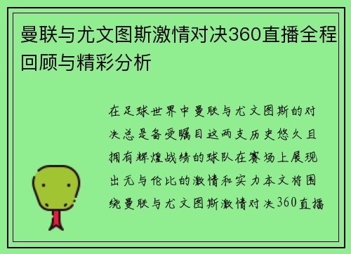 曼联与尤文图斯激情对决360直播全程回顾与精彩分析