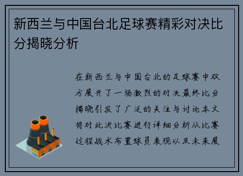 新西兰与中国台北足球赛精彩对决比分揭晓分析