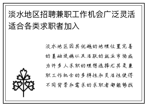 淡水地区招聘兼职工作机会广泛灵活适合各类求职者加入