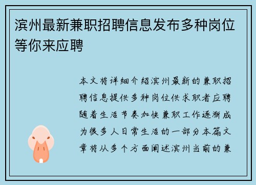 滨州最新兼职招聘信息发布多种岗位等你来应聘