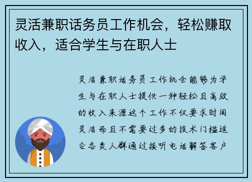 灵活兼职话务员工作机会，轻松赚取收入，适合学生与在职人士