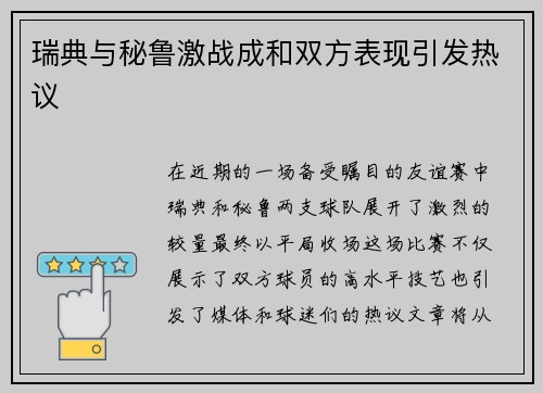 瑞典与秘鲁激战成和双方表现引发热议