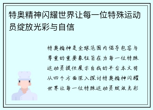 特奥精神闪耀世界让每一位特殊运动员绽放光彩与自信