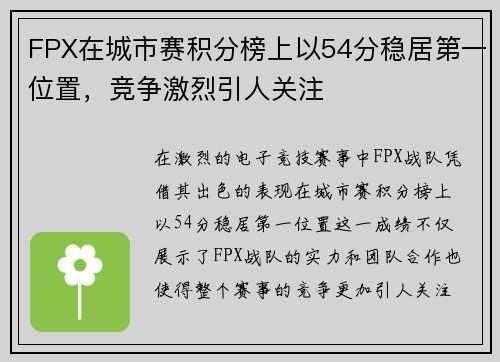 FPX在城市赛积分榜上以54分稳居第一位置，竞争激烈引人关注