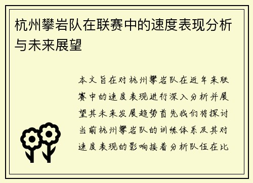 杭州攀岩队在联赛中的速度表现分析与未来展望