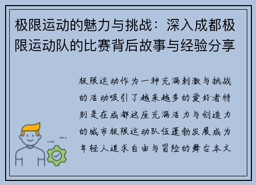 极限运动的魅力与挑战：深入成都极限运动队的比赛背后故事与经验分享