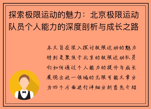探索极限运动的魅力：北京极限运动队员个人能力的深度剖析与成长之路