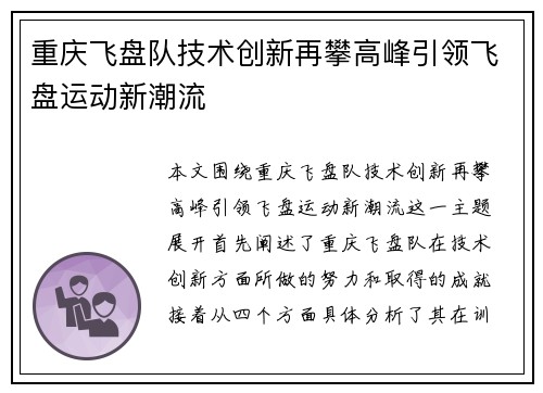 重庆飞盘队技术创新再攀高峰引领飞盘运动新潮流