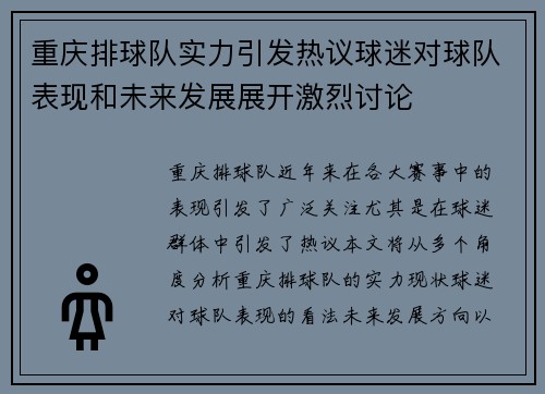 重庆排球队实力引发热议球迷对球队表现和未来发展展开激烈讨论