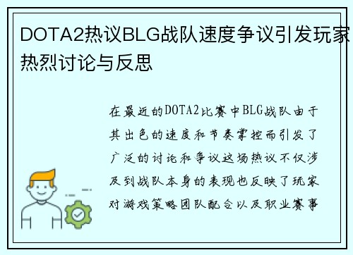 DOTA2热议BLG战队速度争议引发玩家热烈讨论与反思