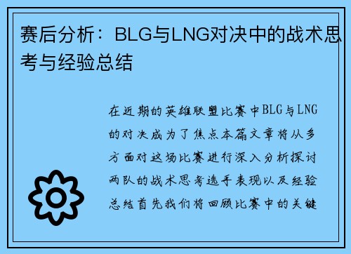 赛后分析：BLG与LNG对决中的战术思考与经验总结