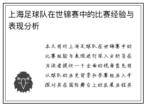 上海足球队在世锦赛中的比赛经验与表现分析