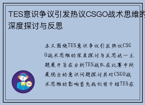 TES意识争议引发热议CSGO战术思维的深度探讨与反思