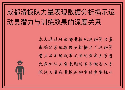 成都滑板队力量表现数据分析揭示运动员潜力与训练效果的深度关系
