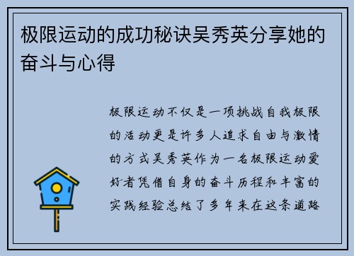 极限运动的成功秘诀吴秀英分享她的奋斗与心得