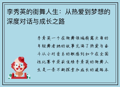 李秀英的街舞人生：从热爱到梦想的深度对话与成长之路