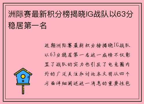 洲际赛最新积分榜揭晓IG战队以63分稳居第一名