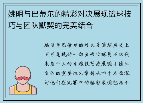 姚明与巴蒂尔的精彩对决展现篮球技巧与团队默契的完美结合