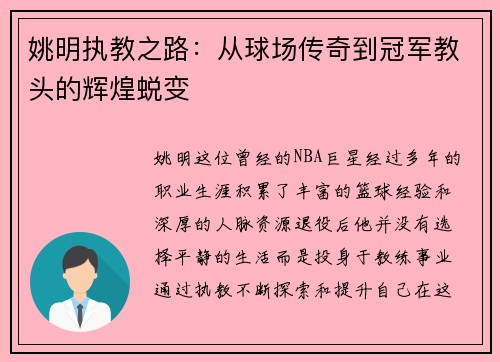 姚明执教之路：从球场传奇到冠军教头的辉煌蜕变