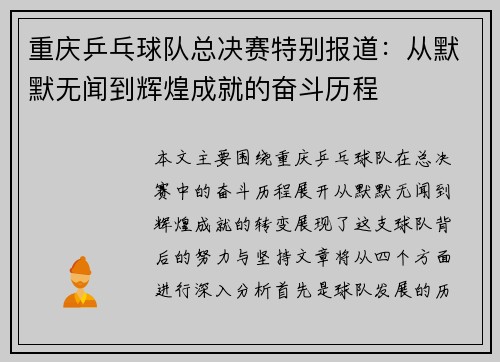 重庆乒乓球队总决赛特别报道：从默默无闻到辉煌成就的奋斗历程
