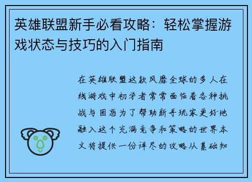 英雄联盟新手必看攻略：轻松掌握游戏状态与技巧的入门指南