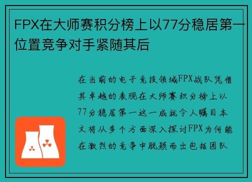 FPX在大师赛积分榜上以77分稳居第一位置竞争对手紧随其后