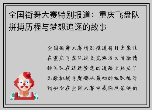 全国街舞大赛特别报道：重庆飞盘队拼搏历程与梦想追逐的故事