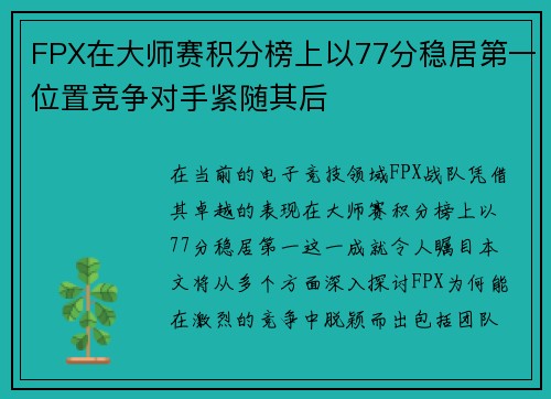 FPX在大师赛积分榜上以77分稳居第一位置竞争对手紧随其后