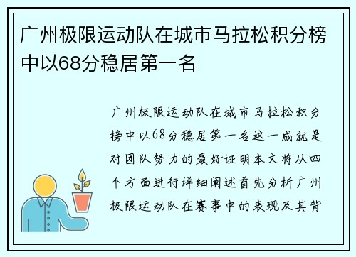 广州极限运动队在城市马拉松积分榜中以68分稳居第一名