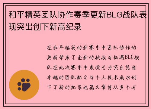 和平精英团队协作赛季更新BLG战队表现突出创下新高纪录
