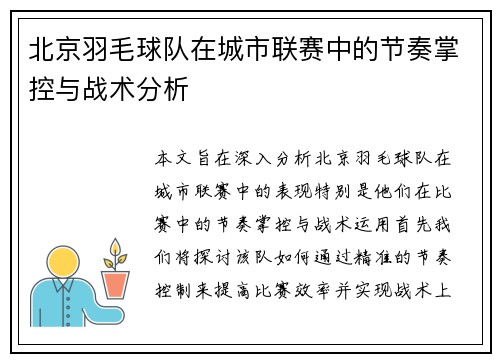 北京羽毛球队在城市联赛中的节奏掌控与战术分析