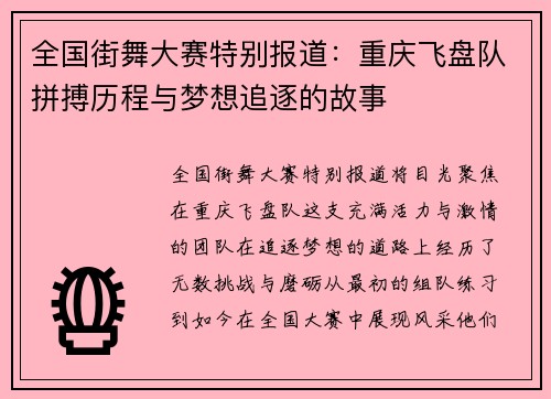 全国街舞大赛特别报道：重庆飞盘队拼搏历程与梦想追逐的故事