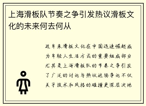 上海滑板队节奏之争引发热议滑板文化的未来何去何从